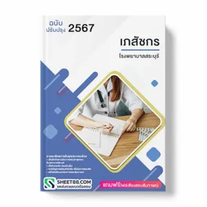 แนวข้อสอบ เภสัชกร โรงพยาบาลสระบุรี