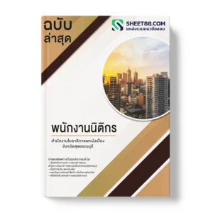 คู่มือเตรียมสอบ แนวข้อสอบ พนักงานนิติกร สํานักงานโยธาธิการและผังเมืองจังหวัดสุพรรณบุรี