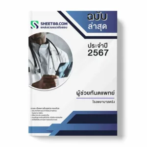 แนวข้อสอบ ผู้ช่วยทันตแพทย์ โรงพยาบาลตรัง