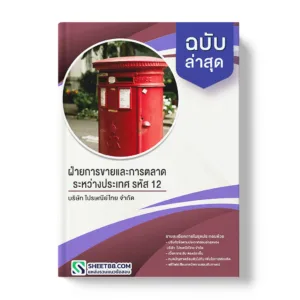 คู่มือเตรียมสอบ แนวข้อสอบ ฝ่ายการขายและการตลาดระหว่างประเทศ รหัส 12 บริษัท ไปรษณีย์ไทย จำกัด