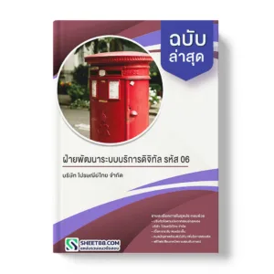 คู่มือเตรียมสอบ แนวข้อสอบ ฝ่ายพัฒนาระบบบริการดิจิทัล รหัส 06 บริษัท ไปรษณีย์ไทย จำกัด