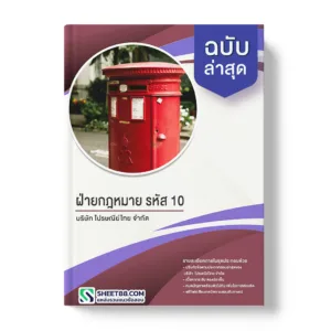 คู่มือเตรียมสอบ แนวข้อสอบ ฝ่ายกฎหมาย รหัส 10 บริษัท ไปรษณีย์ไทย จำกัด