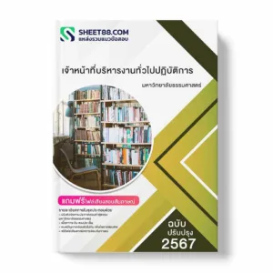 แนวข้อสอบ เจ้าหน้าที่บริหารงานทั่วไปปฏิบัติการ มหาวิทยาลัยธรรมศาสตร์