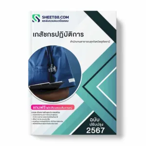 คู่มือเตรียมสอบ แนวข้อสอบ เภสัชกรปฏิบัติการ สำนักงานสาธารณสุขจังหวัดอุทัยธานี