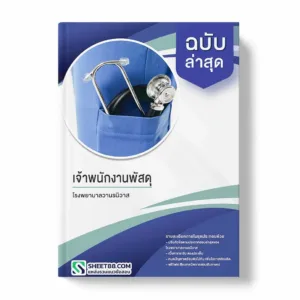 แนวข้อสอบ พนักงานช่วยเหลือคนไข้ โรงพยาบาลวานรนิวาส