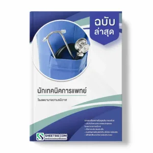 แนวข้อสอบ นักเทคนิคการแพทย์ โรงพยาบาลวานรนิวาส