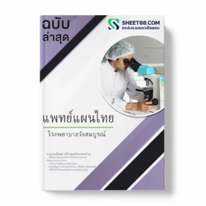 แนวข้อสอบ แพทย์แผนไทย โรงพยาบาลวังสมบูรณ์ พร้อมเฉลย ล่าสุด