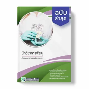 แนวข้อสอบ นักวิชาการเงินและบัญชี สำนักงานสาธารณสุขจังหวัดยะลา