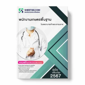 แนวข้อสอบ พนักงานเกษตรพื้นฐาน โรงพยาบาลเจ้าพระยายมราช