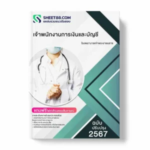 แนวข้อสอบ เจ้าพนักงานการเงินและบัญชี โรงพยาบาลเจ้าพระยายมราช