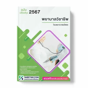 แนวข้อสอบ พยาบาลวิชาชีพ โรงพยาบาลยโสธร