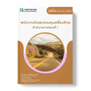 แนวข้อสอบ พนักงานขับและควบคุมเครื่องจักร สำนักงานทางหลวงที่ 1