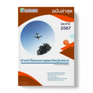 แนวข้อสอบ เจ้าหน้าที่ตรวจอาวุธและวัตถุอันตราย ท่าอากาศยานชุมพร พร้อมเฉลย ล่าสุด แนวข้อสอบสอบราชการ ไฟล์ pdf ราคาถูก 380 บาท แถมฟรีไฟล์เสียงสอบสัมภาษณ์