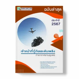แนวข้อสอบ เจ้าหน้าที่กู้ภัยและดับเพลิง ท่าอากาศยานชุมพร พร้อมเฉลย ล่าสุด แนวข้อสอบสอบราชการ ไฟล์ pdf ราคาถูก 380 บาท แถมฟรีไฟล์เสียงสอบสัมภาษณ์