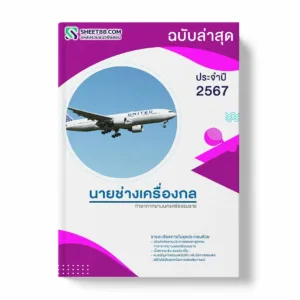 แนวข้อสอบ นายช่างเครื่องกล ท่าอากาศยานนครศรีธรรมราช พร้อมเฉลย ล่าสุด แนวข้อสอบสอบราชการ ไฟล์ pdf ราคาถูก 380 บาท แถมฟรีไฟล์เสียงสอบสัมภาษณ์