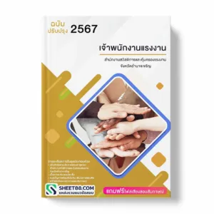 แนวข้อสอบ เจ้าพนักงานแรงงาน สำนักงานสวัสดิการและคุ้มครองแรงงาน จังหวัดอำนาจเจริญ