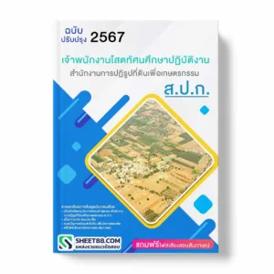 แนวข้อสอบ เจ้าพนักงานโสตทัศนศึกษาปฏิบัติงาน สำนักงานการปฏิรูปที่ดินเพื่อเกษตรกรรม ส.ป.ก.