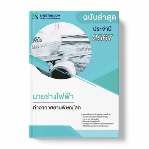 แนวข้อสอบ นายช่างไฟฟ้า ท่าอากาศยานพิษณุโลก