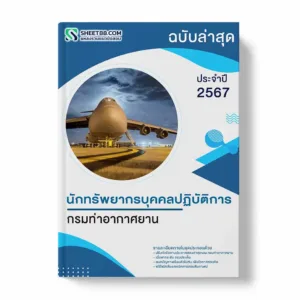 แนวข้อสอบ นักทรัพยากรบุคคลปฏิบัติการ กรมท่าอากาศยาน