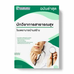 แนวข้อสอบ นักวิชาการสาธารณสุข โรงพยาบาลบ้านสร้าง