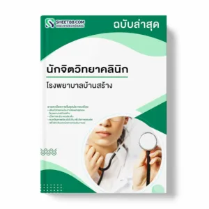 แนวข้อสอบ นักจิตวิทยาคลินิก โรงพยาบาลบ้านสร้าง