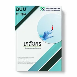 แนวข้อสอบ เภสัชกร โรงพยาบาลมะเร็งชลบุรี พร้อมเฉลย ล่าสุด แนวข้อสอบสอบราชการ ไฟล์ pdf ราคาถูก 380 บาท แถมฟรีไฟล์เสียงสอบสัมภาษณ์