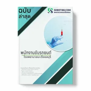 แนวข้อสอบ พนักงานขับรถยนต์ โรงพยาบาลมะเร็งชลบุรี พร้อมเฉลย ล่าสุด แนวข้อสอบสอบราชการ ไฟล์ pdf ราคาถูก 380 บาท แถมฟรีไฟล์เสียงสอบสัมภาษณ์
