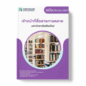แนวข้อสอบ เจ้าหน้าที่สื่อสารการตลาด มหาวิทยาลัยเชียงใหม่