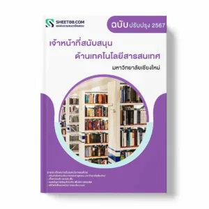 แนวข้อสอบ เจ้าหน้าที่สนับสนุนด้านเทคโนโลยีสารสนเทศ มหาวิทยาลัยเชียงใหม่