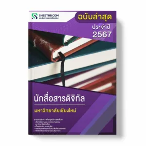 แนวข้อสอบ นักสื่อสารดิจิทัล มหาวิทยาลัยเชียงใหม่