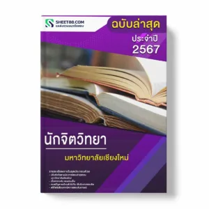 แนวข้อสอบ นักจิตวิทยา มหาวิทยาลัยเชียงใหม่