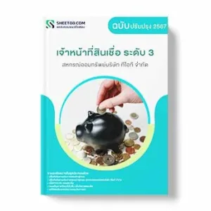 แนวข้อสอบ เจ้าหน้าที่สินเชื่อ ระดับ 3 สหกรณ์ออมทรัพย์บริษัท ทีโอที จำกัด พร้อมเฉลย ล่าสุด แนวข้อสอบสอบราชการ ไฟล์ pdf ราคาถูก 380 บาท แถมฟรีไฟล์เสียงสอบสัมภาษณ์