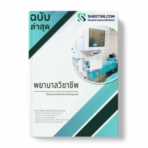 แนวข้อสอบ พยาบาลวิชาชีพ โรงพยาบาลเจ้าพระยาอภัยภูเบศร พร้อมเฉลย ล่าสุด แนวข้อสอบสอบราชการ ไฟล์ pdf ราคาถูก 380 บาท แถมฟรีไฟล์เสียงสอบสัมภาษณ์