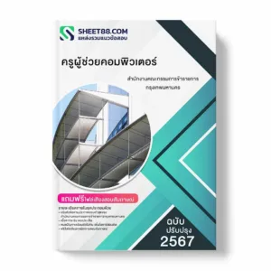 แนวข้อสอบ ครูผู้ช่วยคอมพิวเตอร์ สำนักงานคณะกรรมการข้าราชการกรุงเทพมหานคร