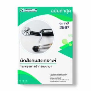 แนวข้อสอบ นักสังคมสงเคราะห์ โรงพยาบาลปากช่องนานา