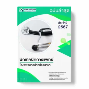 แนวข้อสอบ นักเทคนิคการแพทย์ โรงพยาบาลปากช่องนานา