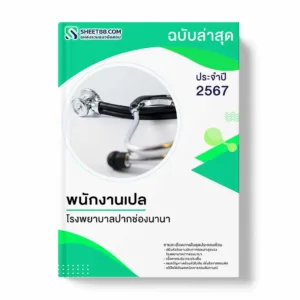 แนวข้อสอบ พนักงานเปล โรงพยาบาลปากช่องนานา