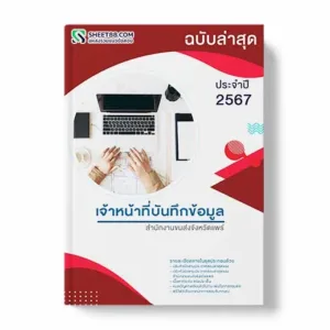 แนวข้อสอบ เจ้าหน้าที่บันทึกข้อมูล สํานักงานขนส่งจังหวัดแพร่ พร้อมเฉลย ล่าสุด แนวข้อสอบสอบราชการ ไฟล์ pdf ราคาถูก 380 บาท แถมฟรีไฟล์เสียงสอบสัมภาษณ์