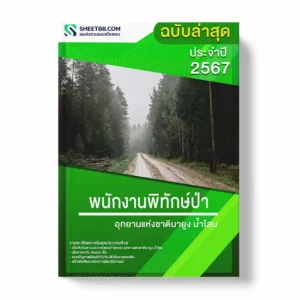 แนวข้อสอบ พนักงานพิทักษ์ป่า อุทยานแห่งชาตินายูงน้ำโสม พร้อมเฉลย ล่าสุด แนวข้อสอบราชการ ไฟล์ pdf ราคาถูก 380 บาท แถมฟรีไฟล์เสียงสอบสัมภาษณ์
