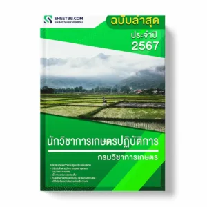 แนวข้อสอบ นักวิชาการเกษตรปฏิบัติการ กรมวิชาการเกษตร พร้อมเฉลย ล่าสุด แนวข้อสอบราชการ ไฟล์ pdf ราคาถูก 380 บาท แถมฟรีไฟล์เสียงสอบสัมภาษณ์