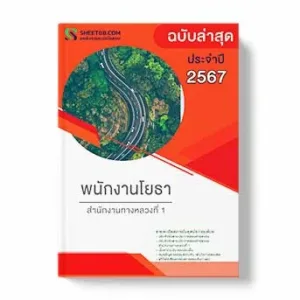 แนวข้อสอบ พนักงานโยธา สํานักงานทางหลวงที่ 1 พร้อมเฉลย ล่าสุด แนวข้อสอบสอบราชการ ไฟล์ pdf ราคาถูก 380 บาท แถมฟรีไฟล์เสียงสอบสัมภาษณ์
