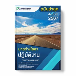 แนวข้อสอบ นายช่างโยธาปฏิบัติงาน กรมทางหลวงชนบท