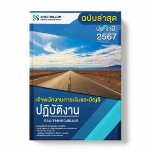 แนวข้อสอบ เจ้าพนักงานการเงินและบัญชีปฏิบัติงาน กรมทางหลวงชนบท