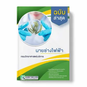 แนวข้อสอบ นายช่างไฟฟ้า กรมวิทยาศาสตร์บริการ