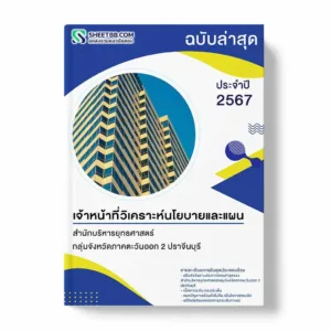 แนวข้อสอบ เจ้าหน้าที่วิเคราะห์นโยบายและแผน สำนักบริหารยุทธศาสตร์กลุ่มจังหวัดภาคตะวันออก 2 ปราจีนบุรี
