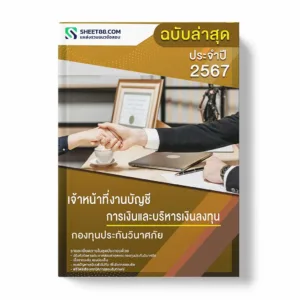 แนวข้อสอบ เจ้าหน้าที่งานบัญชีการเงินและบริหารเงินลงทุน กองทุนประกันวินาศภัย