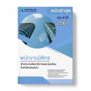 แนวข้อสอบ พนักงานนิติกร สำนักงานโยธาธิการและผังเมืองจังหวัดขอนแก่น