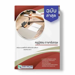 แนวข้อสอบ ครูผู้สอน ภาษาอังกฤษ สำนักงานเขตพื้นที่การศึกษาประถมศึกษาขอนแก่น เขต 4