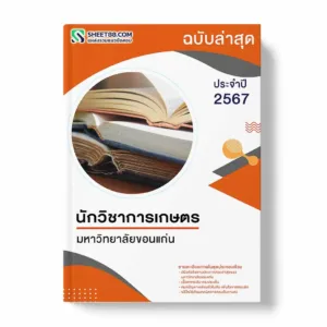 แนวข้อสอบ นักวิชาการเกษตร มหาวิทยาลัยขอนแก่น