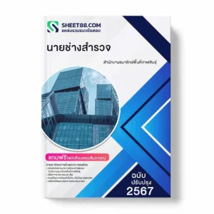 แนวข้อสอบ นายช่างสำรวจ สำนักงานธนารักษ์พื้นที่กาฬสินธุ์